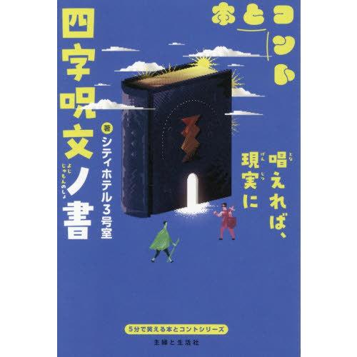 [本/雑誌]/四字呪文ノ書 (5分で笑える本とコント)/シティホテル3号室/著