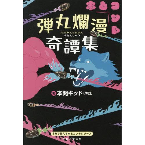 [本/雑誌]/弾丸爛漫奇譚集 (5分で笑える本とコント)/本間キッド/著