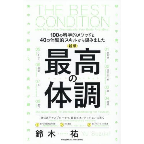 [本/雑誌]/最高の体調 100の科学的メソッドと40の体験的スキルから編み出した/鈴木祐/著