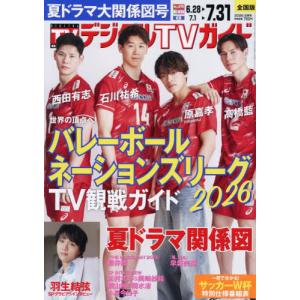 [本/雑誌]/デジタルTVガイド 2026年8月号 【表紙】 「バレーボール ネーションズリーグ2026」原嘉孝(timelesz)・石川祐希・西田有志・高橋藍/東京ニュー