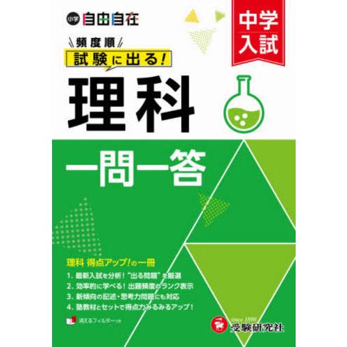 [本/雑誌]/中学入試自由自在頻度順試験に出る理科一問一答/中学入試指導研究会/編著