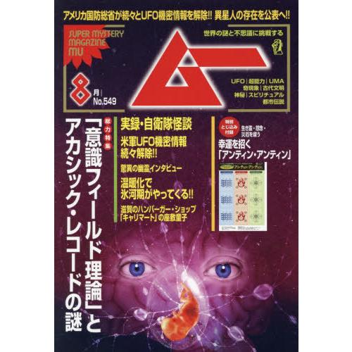 [本/雑誌]/ムー 2026年8月号 【特集】 「意識フィールド理論」とアカシック・レコードの謎/ワ...