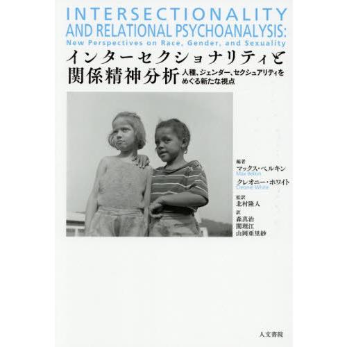 【送料無料】[本/雑誌]/インターセクショナリティと関係精神分析 人種、ジェンダー、セクシュアリティ...