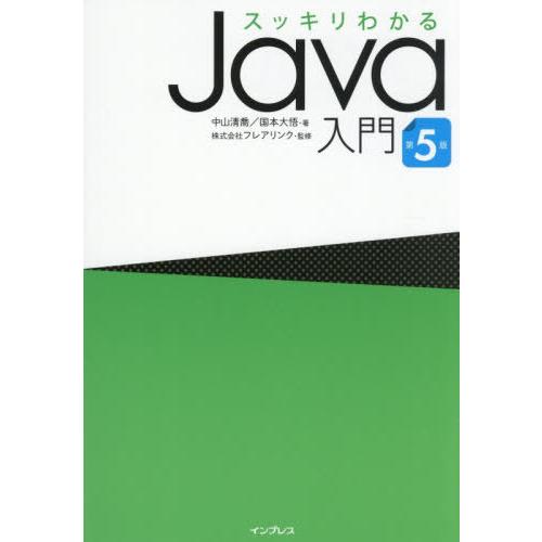 【送料無料】[本/雑誌]/スッキリわかるJava入門/中山清喬/著 国本大悟/著 フレアリンク/監修