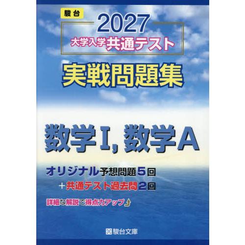 [本/雑誌]/大学入学共通テスト実戦問題集数学1 数学A 2027年版 (駿台大学入試完全対策シリー...