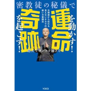 [本/雑誌]/密教徒の秘儀で運命を動かす!奇跡を起こす! 古神道から伝わる見えないチカラの使い方実践法/過去生タントラ師きぞく/著