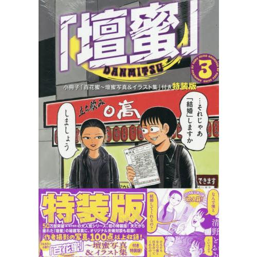 [本/雑誌]/特装版 「壇蜜」 3 (プレミアムKC)/清野とおる
