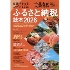 [本/雑誌]/2026 ふるさと納税読本 (文春ムック)/文藝春秋