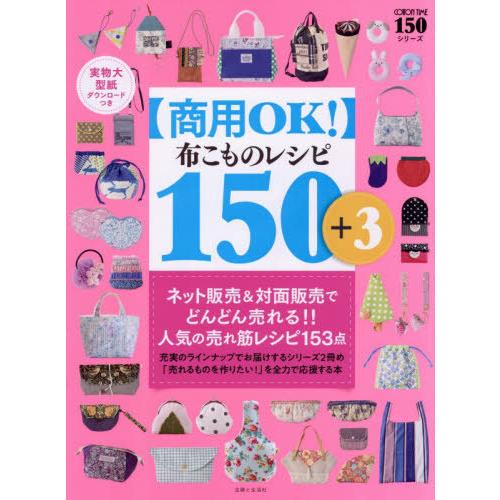 【送料無料】[本/雑誌]/〈商用OK!〉布こものレシピ150+3 (COTTON)/主婦と生活社/編