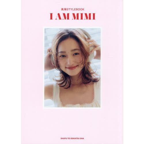 【送料無料】[本/雑誌]/I AM MIMI 美海STYLEBOOK/美海/著