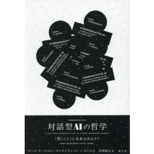 【送料無料】[本/雑誌]/対話型AIの哲学 「書くこと」に未来はあるか? / 原タイトル:Communicative AI/マーク・クーケルバーク/著 デイヴィッド・J.ガン