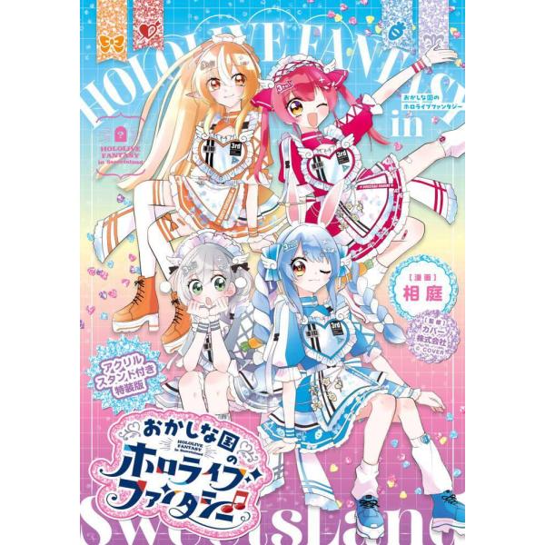 【送料無料】[本/雑誌]/おかしな国のホロライブファンタジー 【特装版】  アクリルスタンド付き (...