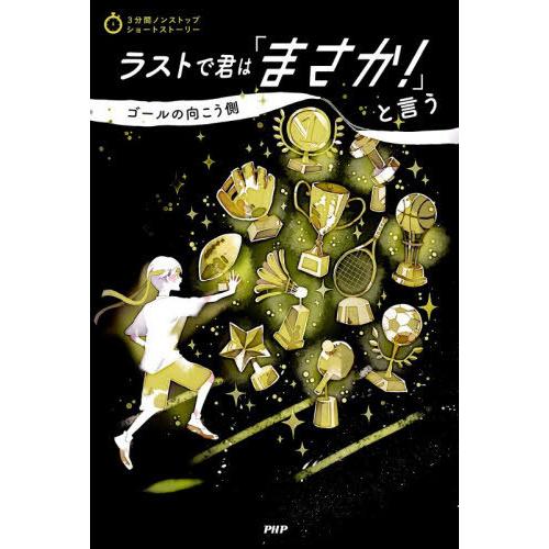 [本/雑誌]/ラストで君は「まさか!」と言う ゴールの向こう側 (3分間ノンストップショートストーリ...