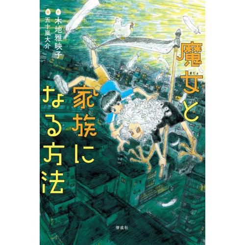[本/雑誌]/魔女と家族になる方法/木地雅映子/作 五十嵐大介/絵