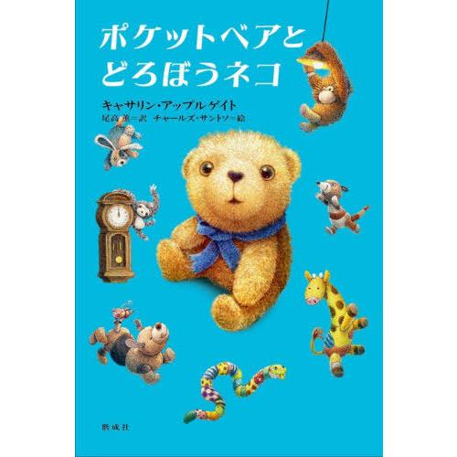 [本/雑誌]/ポケットベアとどろぼうネコ / 原タイトル:POCKET BEAR/キャサリン・アップ...