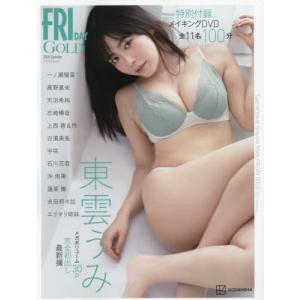 [本/雑誌]/FRIDAY GOLD グラビアムック 2026 Summer (講談社MOOK)/講談社(単行本・ムック)