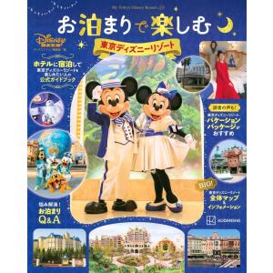 【送料無料】[本/雑誌]/お泊まりで楽しむ東京ディズニーリゾート (MyTokyoDisneyResort)/ディズニーファン編集部/編(単行本・ムック)