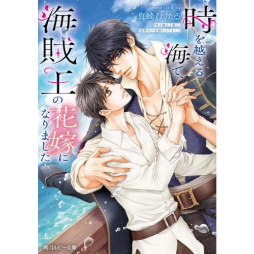 [本/雑誌]/時を越える海で、海賊王の花嫁になりました (角川ルビー文庫)/真崎ひかる/著
