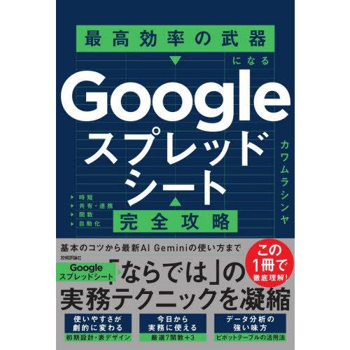 【送料無料】[本/雑誌]/Googleスプレッドシート完全攻略 最高効率の武器になる/カワムラシンヤ...
