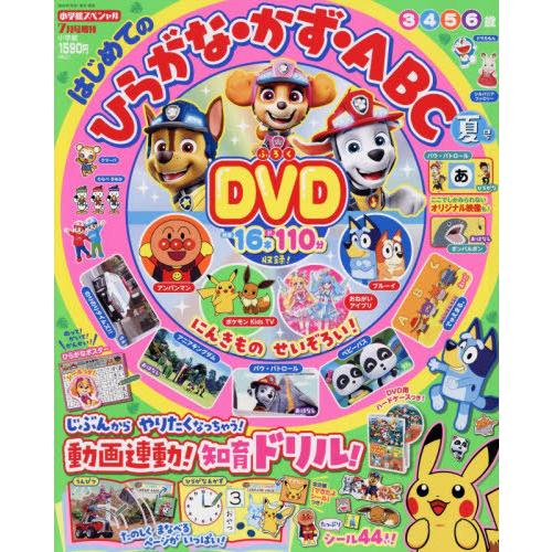 [本/雑誌]/ひらがな・かず・ABC 夏号 2026年7月号 【付録】 DVD/小学館(雑誌)