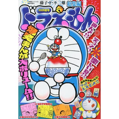 [本/雑誌]/ドラえもん総集編 2026夏号/小学館(雑誌)