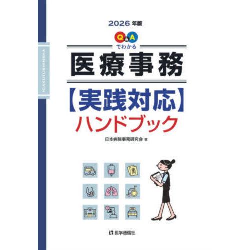 [本/雑誌]/2026 医療事務 実践対応ハンドブック/日本病院事務研究会/著