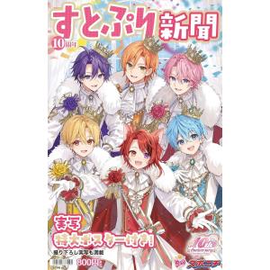 [本/雑誌]/【7月上中旬入荷分】 スポニチ すとぷり新聞10周年記念号/スポーツニッポン新聞社/編集 STPR/監修