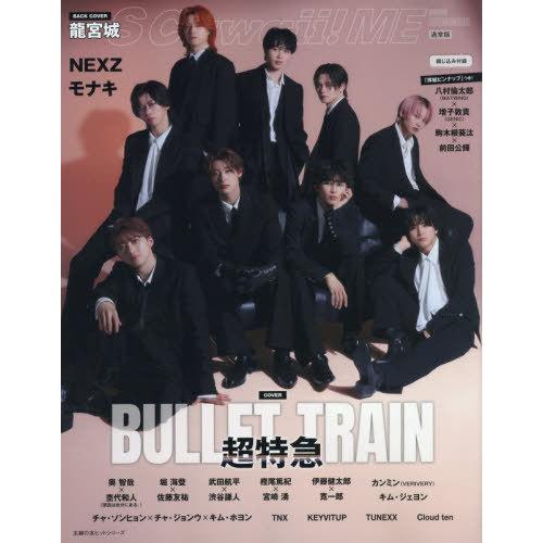 [本/雑誌]/S Cawaii!ME 2026夏 [通常版] 【W表紙】 超特急 / 龍宮城 (主婦...