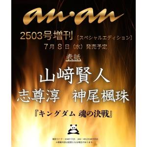 [本/雑誌]/anan (アンアン) 2503号増刊 スペシャルエディション 【表紙】 『キングダム 魂の決戦』山崎賢人、志尊淳、神尾風珠/anan編集部