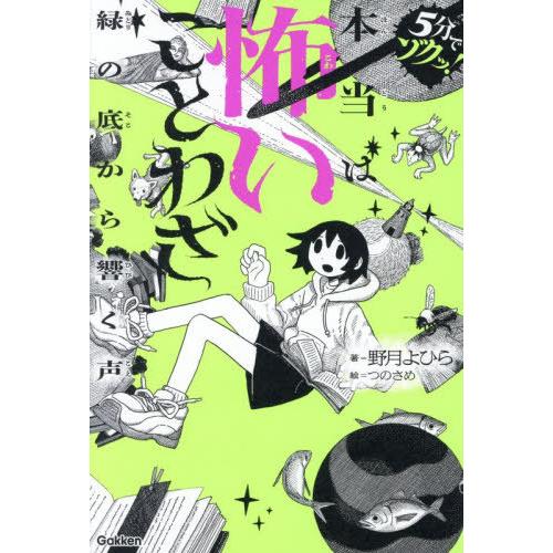 [本/雑誌]/本当は怖いことわざ 緑の底から響く声 (5分でゾクッ!)/野月よひら/著 つのさめ/絵...