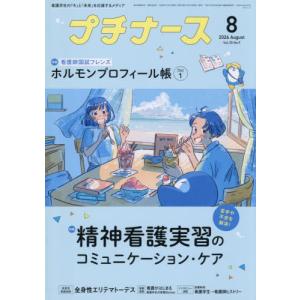 [本/雑誌]/プチナース 2026年8月号/照林社(雑誌)