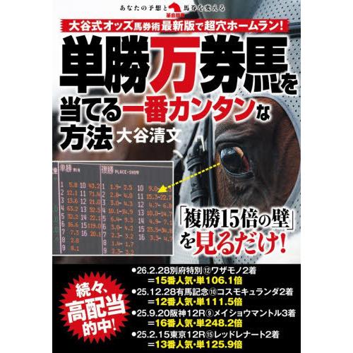 【送料無料】[本/雑誌]/単勝万券馬を当てる一番カンタンな方法 (革命競馬:あなたの予想と馬券を変え...