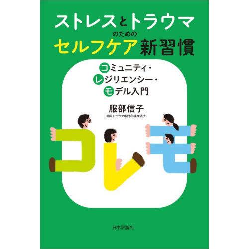[本/雑誌]/ストレスとトラウマのためのセルフケア新習慣 コミュニティ・レジリエンシー・モデル入門/...