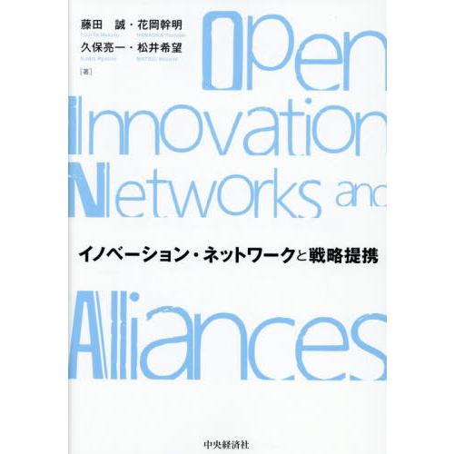【送料無料】[本/雑誌]/イノベーション・ネットワークと戦略提携/藤田誠/〔ほか〕著