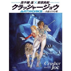 【送料無料】[本/雑誌]/クラッシャージョウARTWORKS 小説イラスト集/高千穂遙/著 安彦良和/著(単行本・ムック)