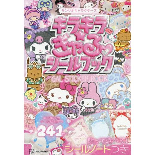 [本/雑誌]/キラキラ☆ぎゃるシールブック (講談社MOOK)/講談社