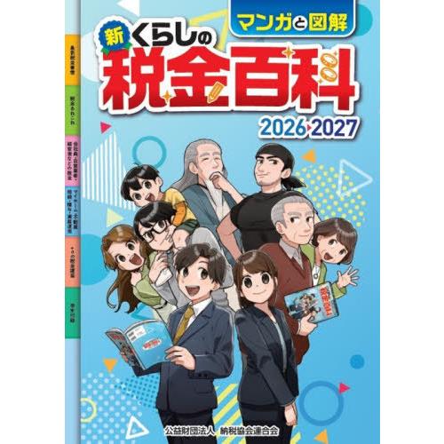 [本/雑誌]/マンガと図解新くらしの税金百科 2026-2027/納税協会連合会/編