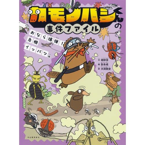 [本/雑誌]/カモノハシくんの事件ファイル おなら爆弾!危機イッパツ編/胡妙芬/文 彭永成/絵 大洞...