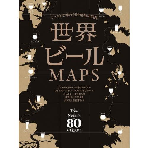 【送料無料】[本/雑誌]/世界ビールMAPS/ジュール・ゴベール=テュルパン/著 アドリアン・グラン...