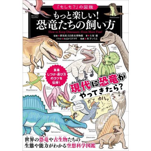 [本/雑誌]/もっと楽しい!恐竜たちの飼い方 (「もしも?」の図鑑)/群馬県立自然史博物館/監修 土...