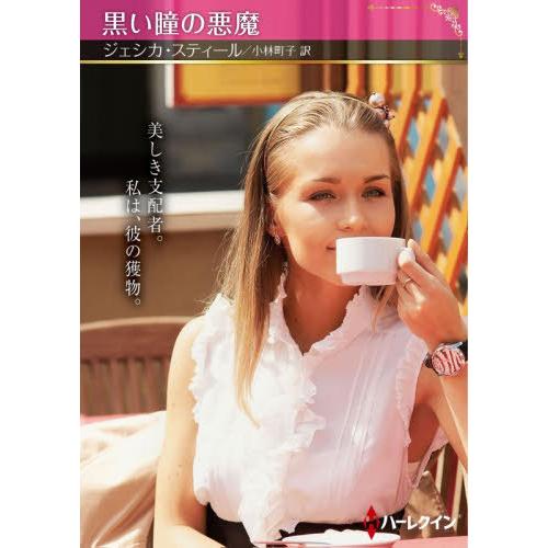 [本/雑誌]/黒い瞳の悪魔 / 原タイトル:NO HOLDS BARRED (ハーレクインSP文庫)...