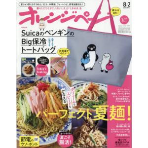 [本/雑誌]/オレンジページ 2026年8月2日号増刊 【付録】 SuicaのペンギンのBig保冷トートバッグ〈ピンクグレー〉/オレンジページ(雑誌)
