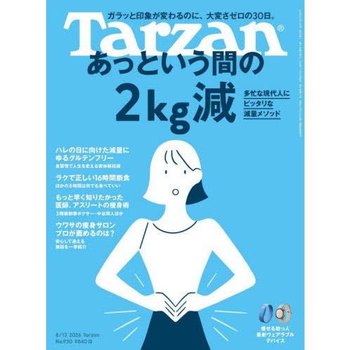 [本/雑誌]/ターザン 2026年8月13日号 【特集】 30日で2kgスピードダイエット/マガジン...