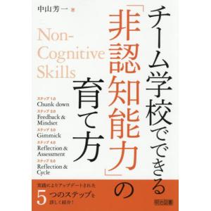 【送料無料】[本/雑誌]/チーム学校でできる「非...の商品画像