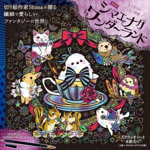 【送料無料】[本/雑誌]/NEWシマエナガinワンダーランド (大人女子のぜいたく時間)/Shima
