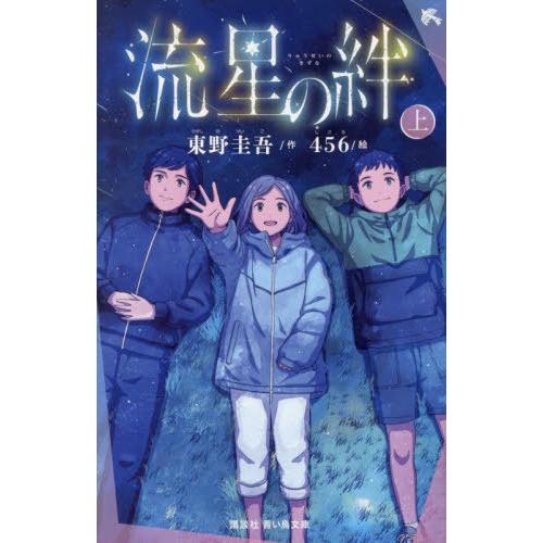 [本/雑誌]/流星の絆 上 (講談社青い鳥文庫)/東野圭吾/作 456/絵