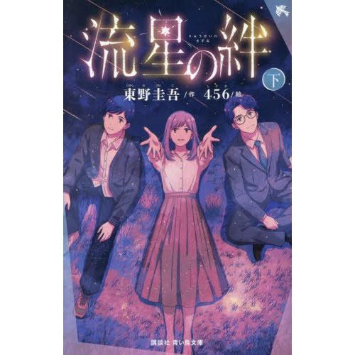 [本/雑誌]/流星の絆 下 (講談社青い鳥文庫)/東野圭吾/作 456/絵