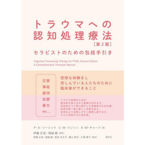 【送料無料】[本/雑誌]/トラウマへの認知処理療法 セラピストのための包括手引き / 原タイトル:C...
