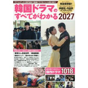 【送料無料】[本/雑誌]/韓国ドラマのすべてがわかる 2027 (COSMIC)/コスミック出版