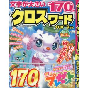 [本/雑誌]/クロスワードYOU 2026年9月...の商品画像